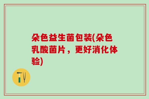 朵色益生菌包装(朵色乳酸菌片，更好消化体验)