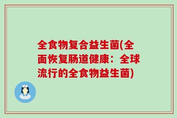 全食物复合益生菌(全面恢复肠道健康：全球流行的全食物益生菌)