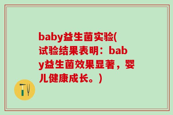 baby益生菌实验(试验结果表明：baby益生菌效果显著，婴儿健康成长。)