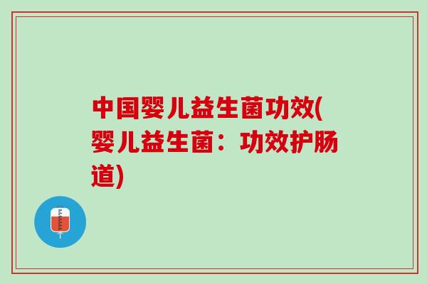 中国婴儿益生菌功效(婴儿益生菌：功效护肠道)