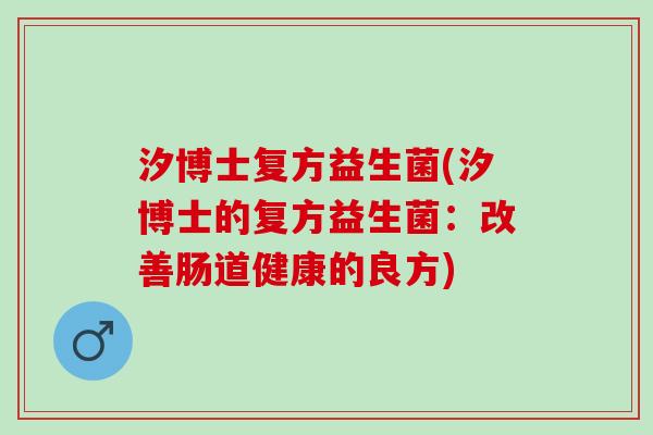 汐博士复方益生菌(汐博士的复方益生菌：改善肠道健康的良方)