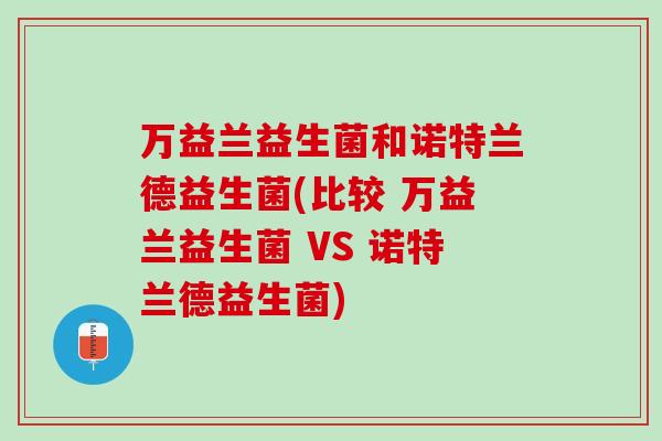 万益兰益生菌和诺特兰德益生菌(比较 万益兰益生菌 VS 诺特兰德益生菌)