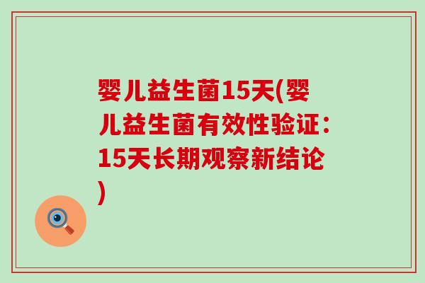 婴儿益生菌15天(婴儿益生菌有效性验证：15天长期观察新结论)