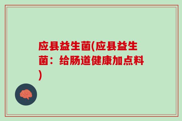 应县益生菌(应县益生菌：给肠道健康加点料)