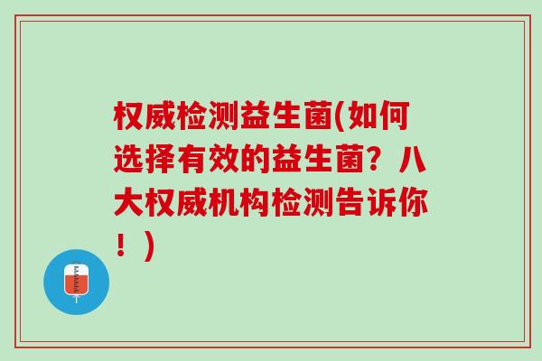 权威检测益生菌(如何选择有效的益生菌？八大权威机构检测告诉你！)