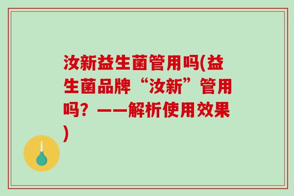 汝新益生菌管用吗(益生菌品牌“汝新”管用吗？——解析使用效果)
