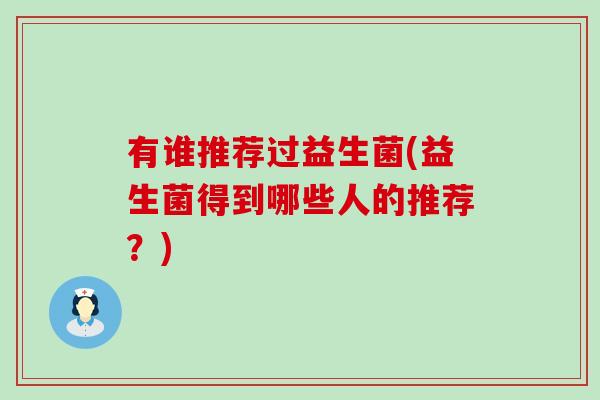 有谁推荐过益生菌(益生菌得到哪些人的推荐？)