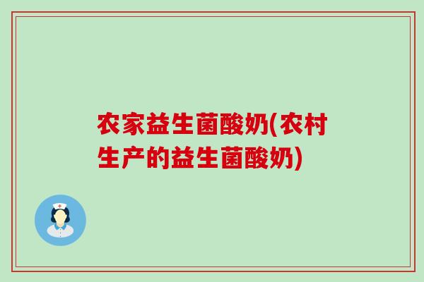 农家益生菌酸奶(农村生产的益生菌酸奶)