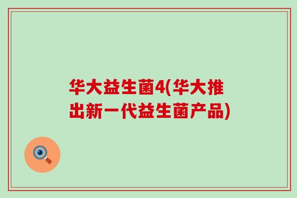 华大益生菌4(华大推出新一代益生菌产品)