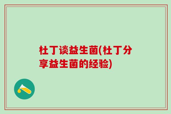 杜丁谈益生菌(杜丁分享益生菌的经验)