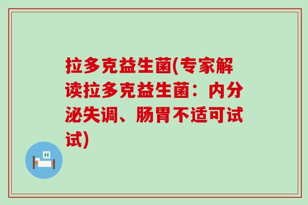 拉多克益生菌(专家解读拉多克益生菌：失调、肠胃不适可试试)