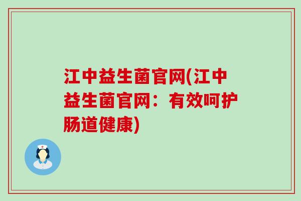 江中益生菌官网(江中益生菌官网：有效呵护肠道健康)