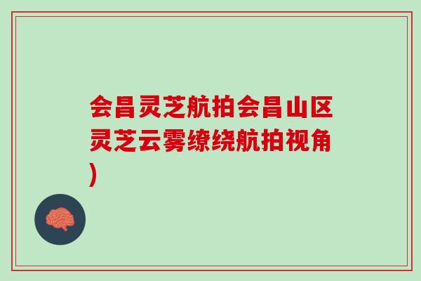 会昌灵芝航拍会昌山区灵芝云雾缭绕航拍视角)