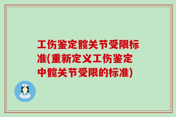 工伤鉴定髋关节受限标准(重新定义工伤鉴定中髋关节受限的标准)
