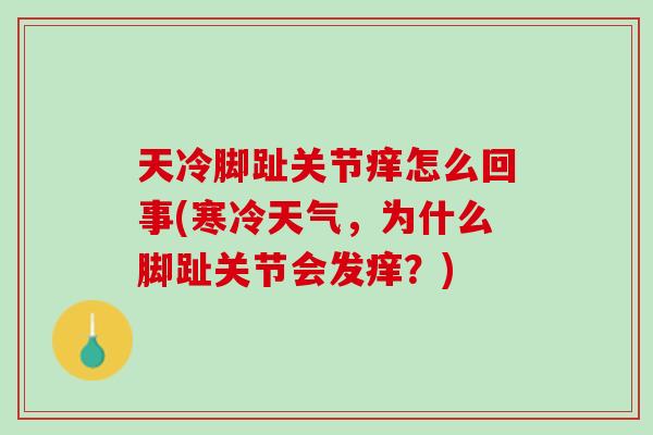 天冷脚趾关节痒怎么回事(寒冷天气，为什么脚趾关节会发痒？)