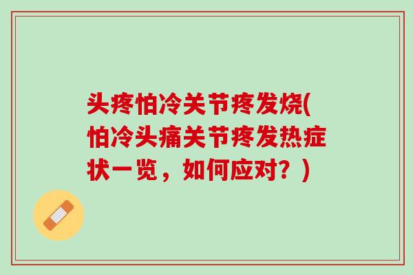 头疼怕冷关节疼发烧(怕冷头痛关节疼发热症状一览，如何应对？)