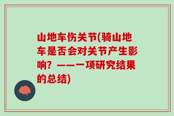 山地车伤关节(骑山地车是否会对关节产生影响？——一项研究结果的总结)