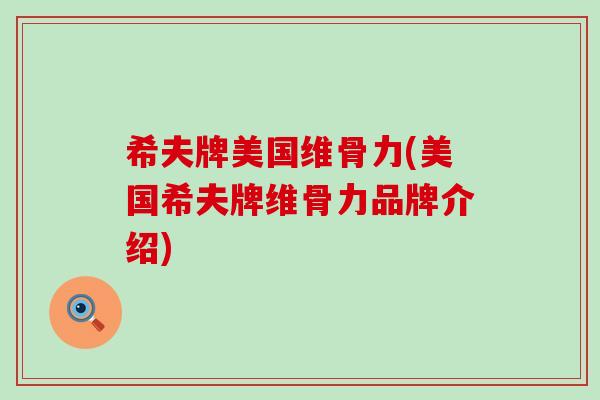 希夫牌美国维骨力(美国希夫牌维骨力品牌介绍)