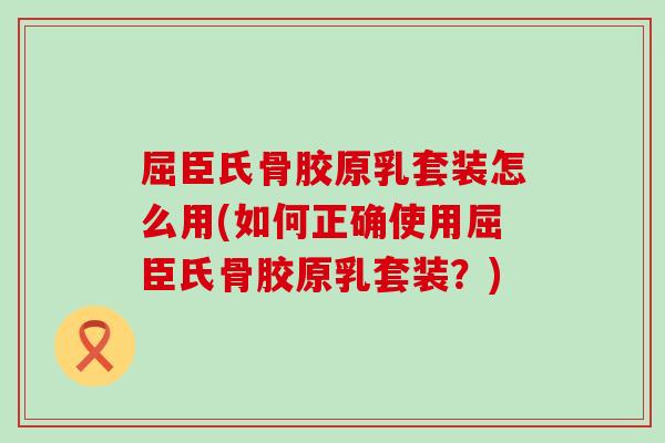 屈臣氏骨胶原乳套装怎么用(如何正确使用屈臣氏骨胶原乳套装？)