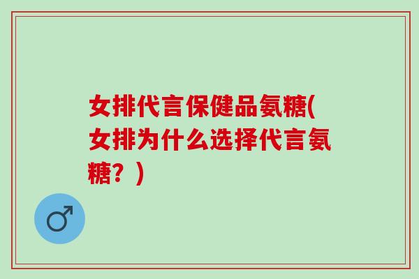 女排代言保健品氨糖(女排为什么选择代言氨糖？)