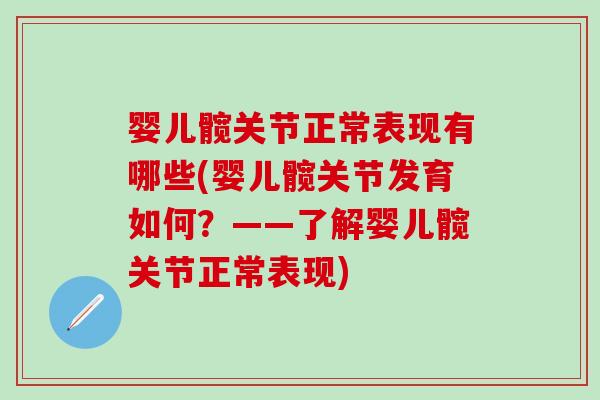 婴儿髋关节正常表现有哪些(婴儿髋关节发育如何？——了解婴儿髋关节正常表现)