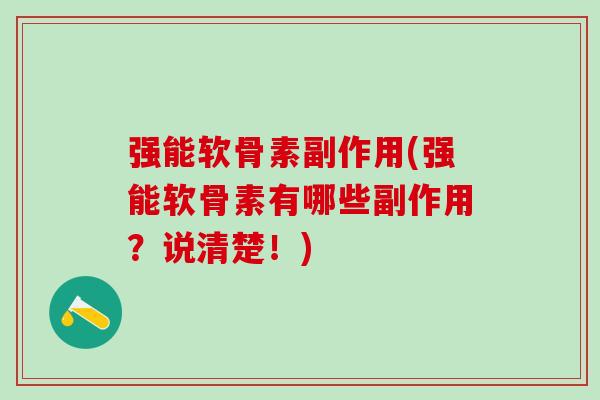 强能软骨素副作用(强能软骨素有哪些副作用？说清楚！)