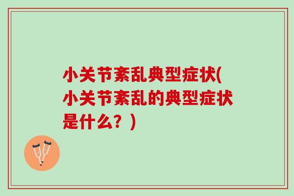 小关节紊乱典型症状(小关节紊乱的典型症状是什么？)