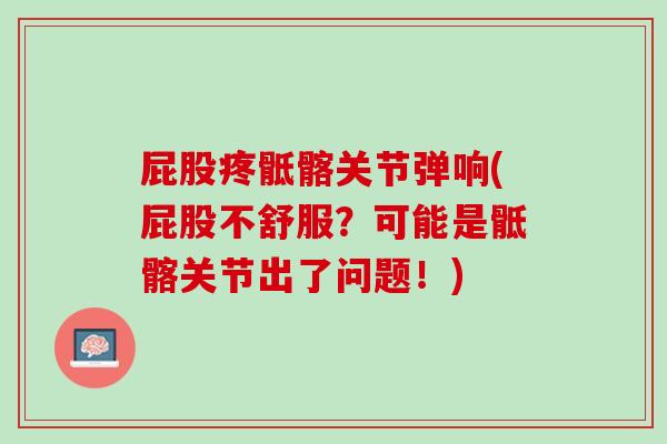 屁股疼骶髂关节弹响(屁股不舒服？可能是骶髂关节出了问题！)