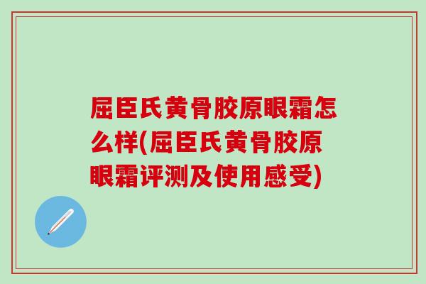 屈臣氏黄骨胶原眼霜怎么样(屈臣氏黄骨胶原眼霜评测及使用感受)