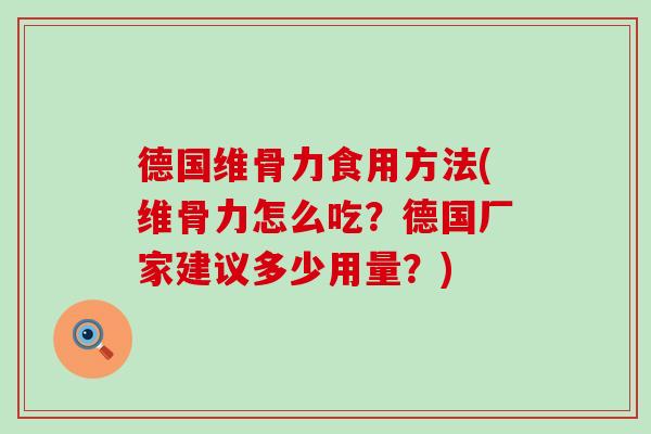 德国维骨力食用方法(维骨力怎么吃？德国厂家建议多少用量？)