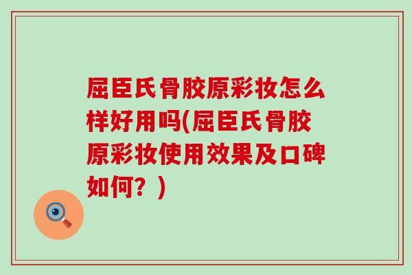屈臣氏骨胶原彩妆怎么样好用吗(屈臣氏骨胶原彩妆使用效果及口碑如何？)