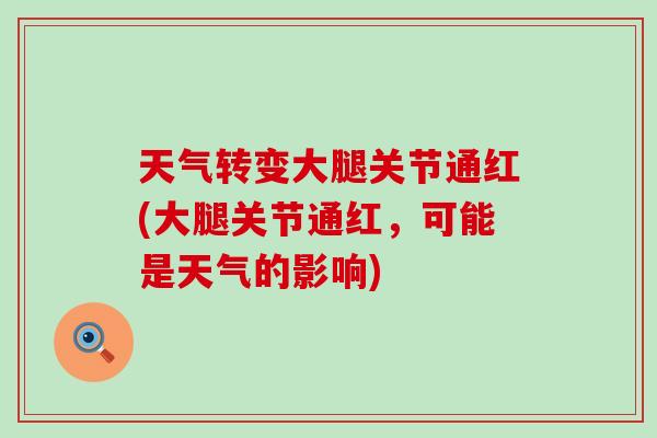 天气转变大腿关节通红(大腿关节通红，可能是天气的影响)