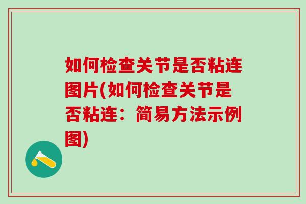 如何检查关节是否粘连图片(如何检查关节是否粘连：简易方法示例图)
