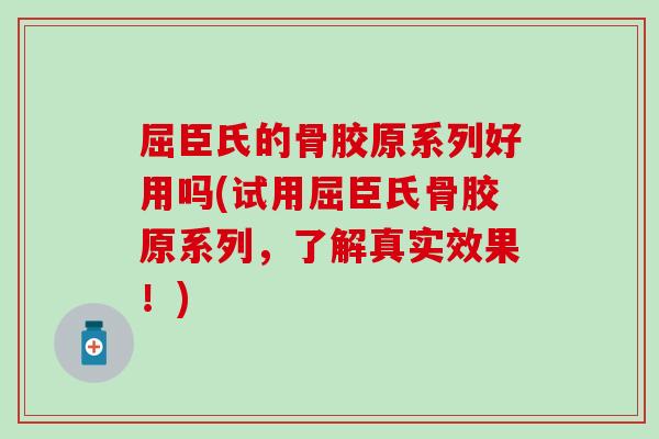 屈臣氏的骨胶原系列好用吗(试用屈臣氏骨胶原系列，了解真实效果！)