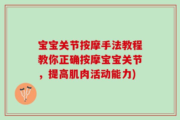 宝宝关节按摩手法教程教你正确按摩宝宝关节，提高肌肉活动能力)