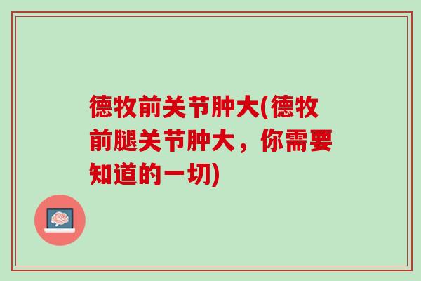 德牧前关节肿大(德牧前腿关节肿大，你需要知道的一切)