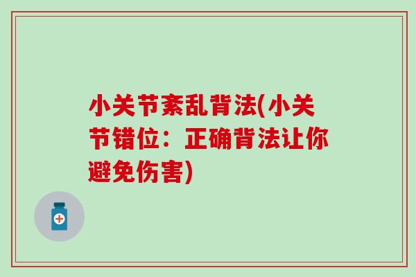 小关节紊乱背法(小关节错位：正确背法让你避免伤害)