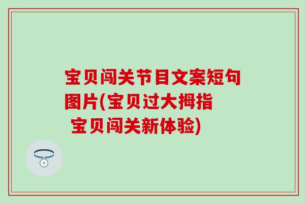 宝贝闯关节目文案短句图片(宝贝过大拇指  宝贝闯关新体验)
