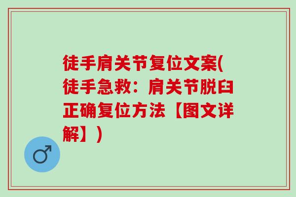 徒手肩关节复位文案(徒手急救：肩关节脱臼正确复位方法【图文详解】)