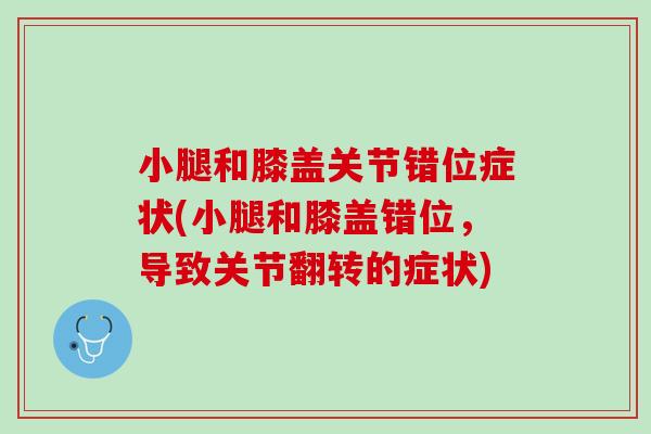 小腿和膝盖关节错位症状(小腿和膝盖错位，导致关节翻转的症状)
