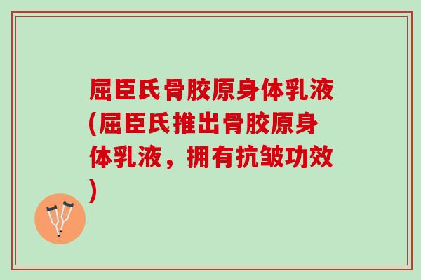 屈臣氏骨胶原身体乳液(屈臣氏推出骨胶原身体乳液，拥有抗皱功效)