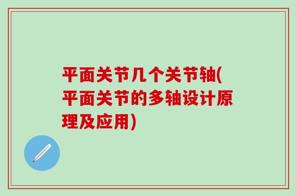平面关节几个关节轴(平面关节的多轴设计原理及应用)