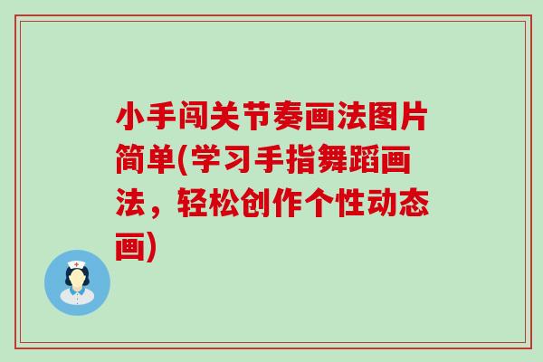 小手闯关节奏画法图片简单(学习手指舞蹈画法，轻松创作个性动态画)