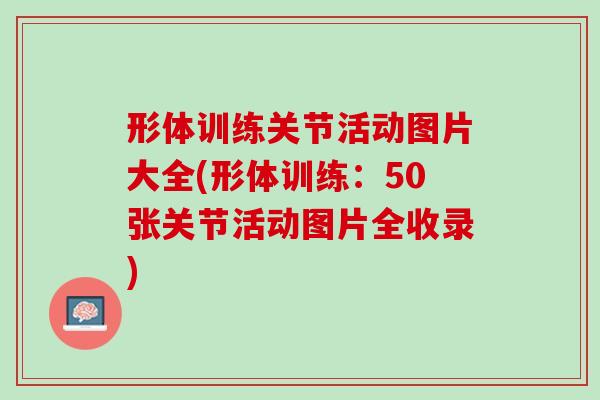 形体训练关节活动图片大全(形体训练：50张关节活动图片全收录)