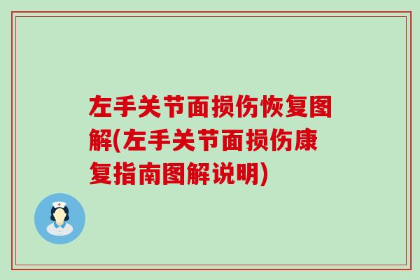 左手关节面损伤恢复图解(左手关节面损伤康复指南图解说明)