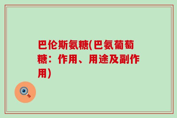 巴伦斯氨糖(巴氨葡萄糖：作用、用途及副作用)