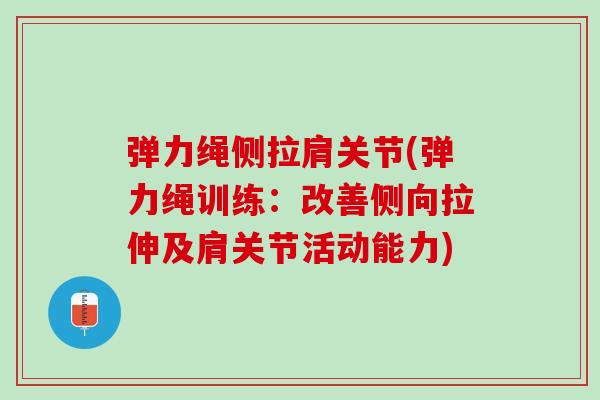 弹力绳侧拉肩关节(弹力绳训练：改善侧向拉伸及肩关节活动能力)