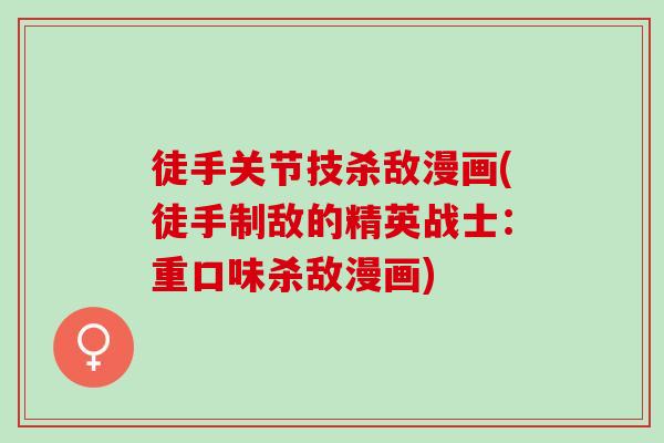 徒手关节技杀敌漫画(徒手制敌的精英战士：重口味杀敌漫画)