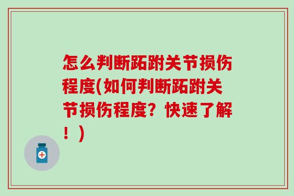 怎么判断跖跗关节损伤程度(如何判断跖跗关节损伤程度？快速了解！)