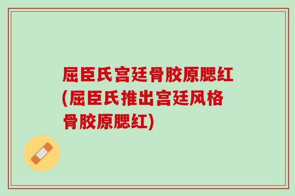 屈臣氏宫廷骨胶原腮红(屈臣氏推出宫廷风格骨胶原腮红)